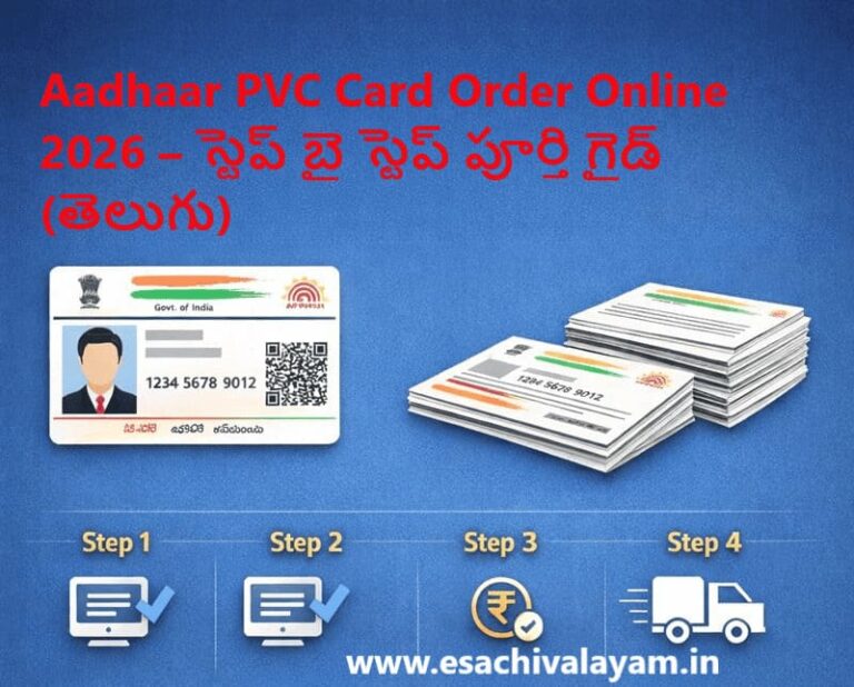 Aadhaar PVC Card Order Online 2026 – స్టెప్ బై స్టెప్ పూర్తి గైడ్
