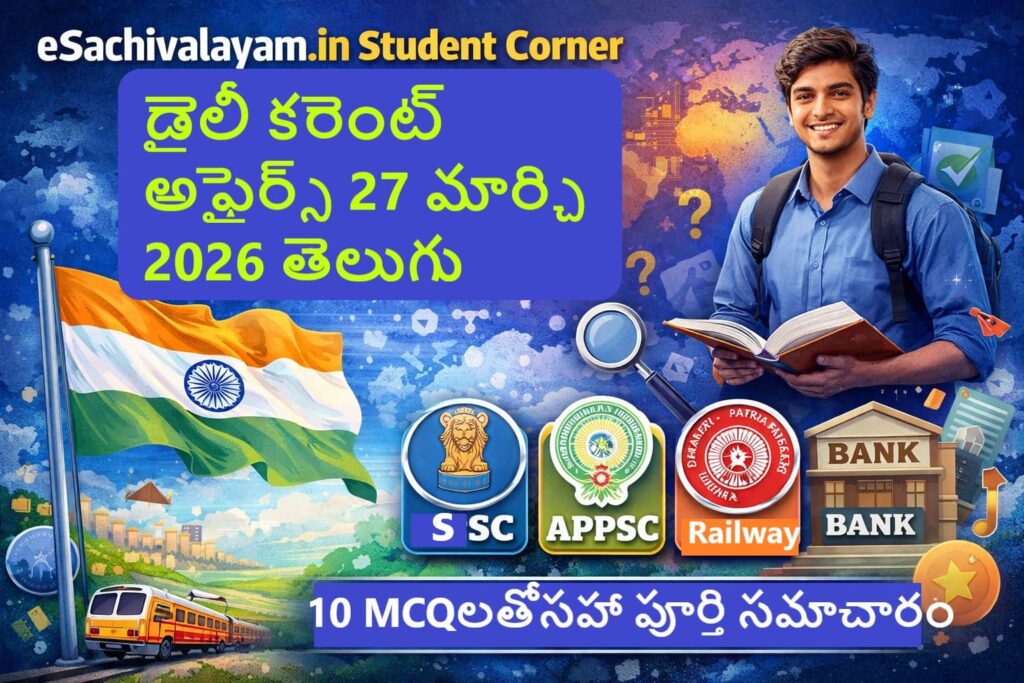 కరెంట్ అఫైర్స్ 27 మార్చి 2026 తెలుగు – UPSC APPSC SSC బ్యాంకింగ్ పరీక్షల కోసం ముఖ్యమైన MCQs మరియు పూర్తి సమాచారం