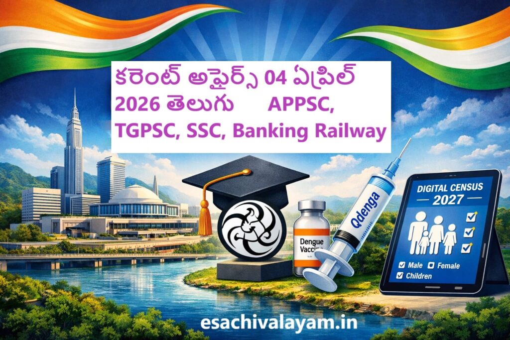 Infographic for Current Affairs 04 April 2026 Telugu showing Amaravati capital skyline, NCERT deemed university concept, Qdenga dengue vaccine syringe, and digital census theme with Indian tricolor design