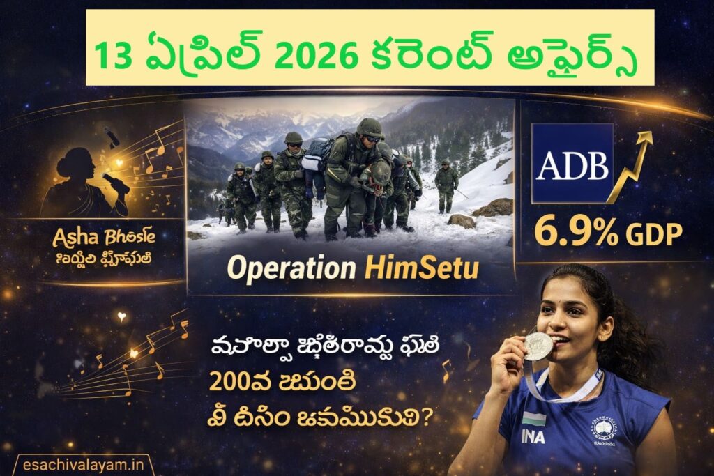 Current Affairs 13 April 2026 Telugu infographic showing Operation HimSetu rescue by Indian Army, Asha Bhosle tribute, ADB 6.9 percent GDP growth and Indian badminton player winning silver medal in blue and gold theme