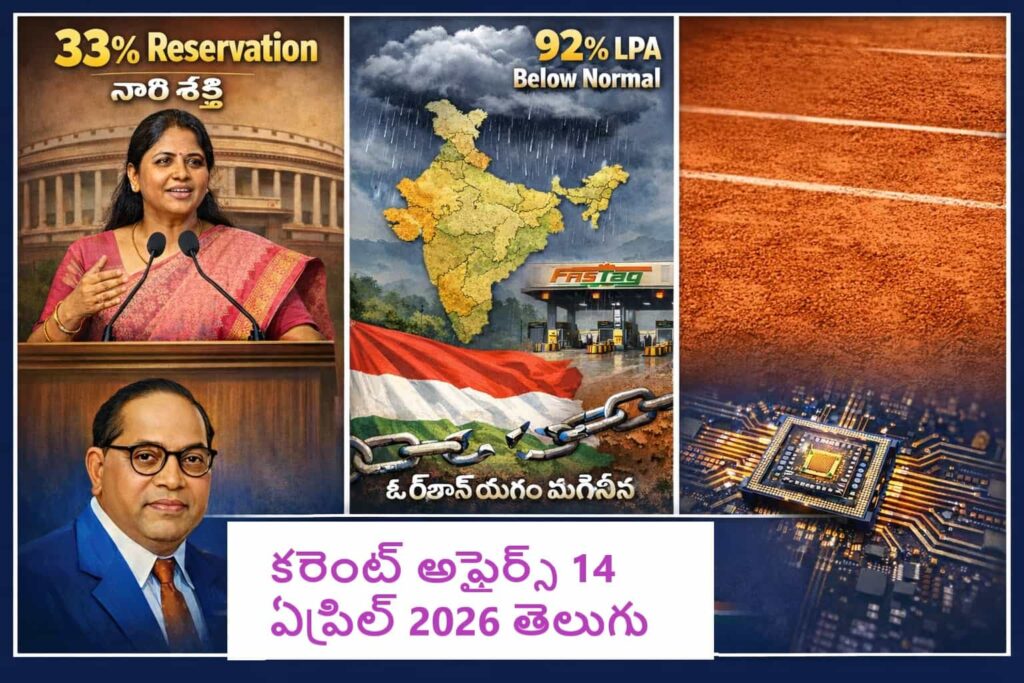 Current Affairs 14 April 2026 Telugu feature image showing 33 percent women reservation theme at Parliament, India monsoon forecast 92 percent LPA below normal with FASTag toll, Hungary political change symbol with broken chains, Dr BR Ambedkar portrait and quantum computer chip graphic.