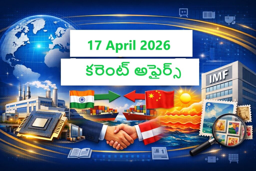Current Affairs 17 April 2026 Telugu news banner showing Dholera semiconductor project, India China trade, India Austria agreements, IMF building, marine heatwaves, and philatelic exhibition