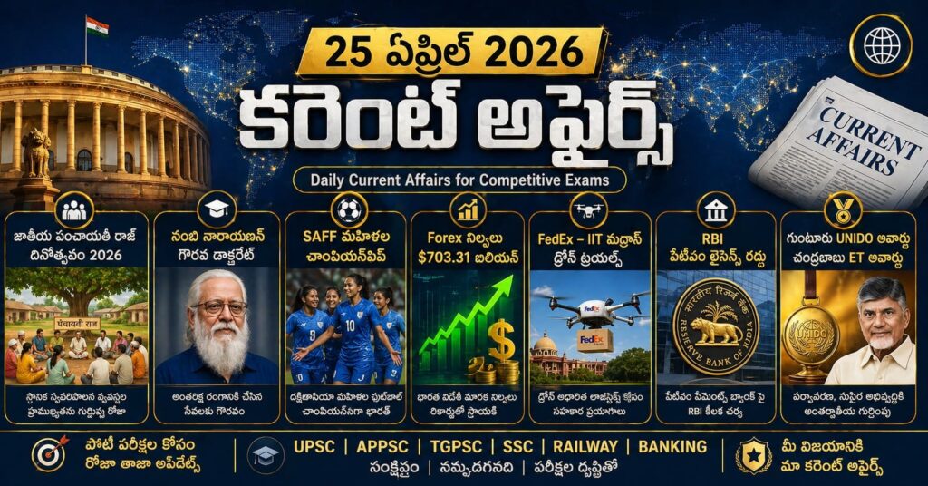 Current Affairs 25 April 2026 Telugu banner featuring Parliament, Nambi Narayanan, forex growth, RBI update and important competitive exam news.