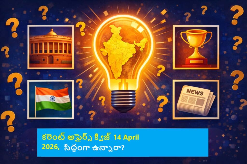 Quiz on 14 April 2026 Current Affairs Telugu - Nari Shakti Reservation, Monsoon Forecast, Ambedkar Jayanti Special Quiz with Answers
