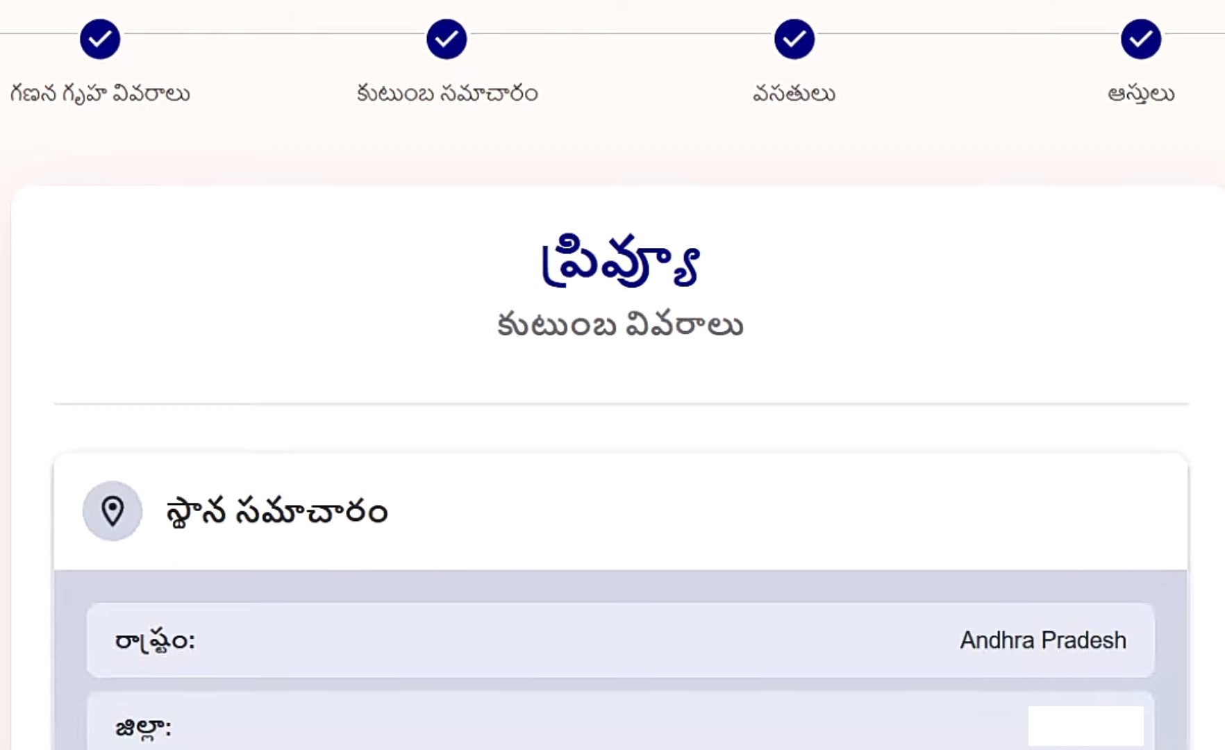 ప్రివ్యూ స్క్రీన్ — స్థాన సమాచారం Andhra Pradesh, Bapatla