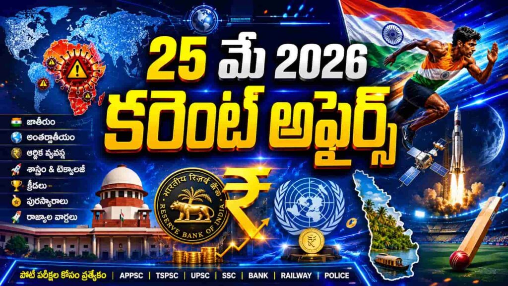 Current Affairs 25 May 2026 Telugu thumbnail featuring Ebola alert in Africa, Indian athlete with national flag, rocket launch, RBI symbol, Supreme Court, Kerala map, UN award and cricket stadium graphics.