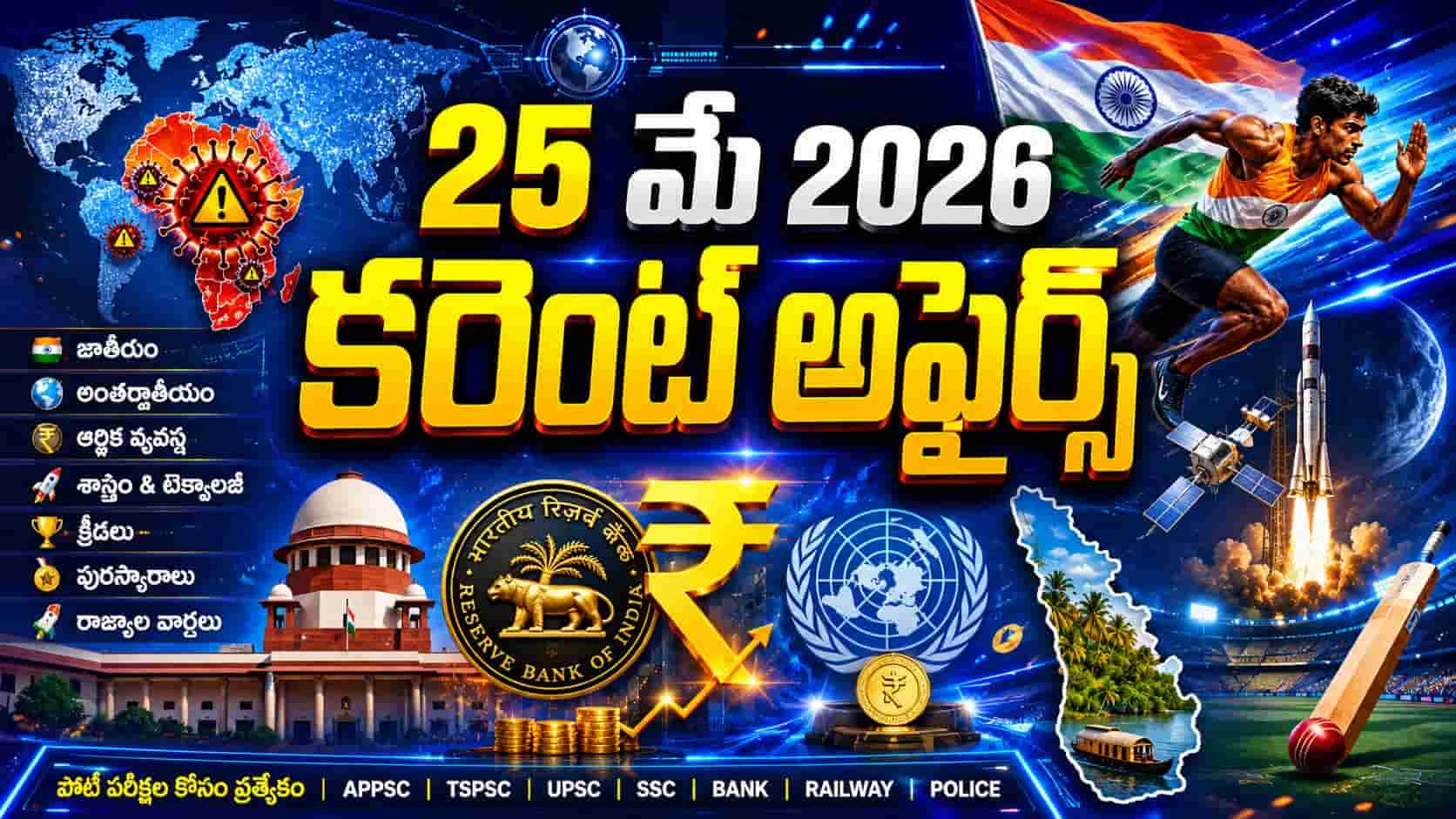 Current Affairs 25 May 2026 Telugu thumbnail featuring Ebola alert in Africa, Indian athlete with national flag, rocket launch, RBI symbol, Supreme Court, Kerala map, UN award and cricket stadium graphics.