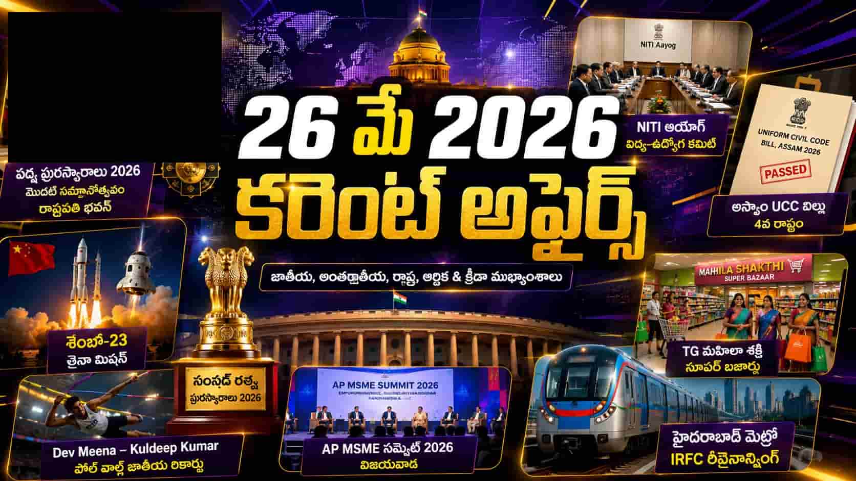 Current Affairs 26 May 2026 Telugu feature image showing Padma Awards ceremony, NITI Aayog meeting, Assam UCC Bill, Shenzhou-23 rocket launch, AP MSME Summit, Hyderabad Metro and Sansad Ratna Awards in a modern Telugu news-style design.