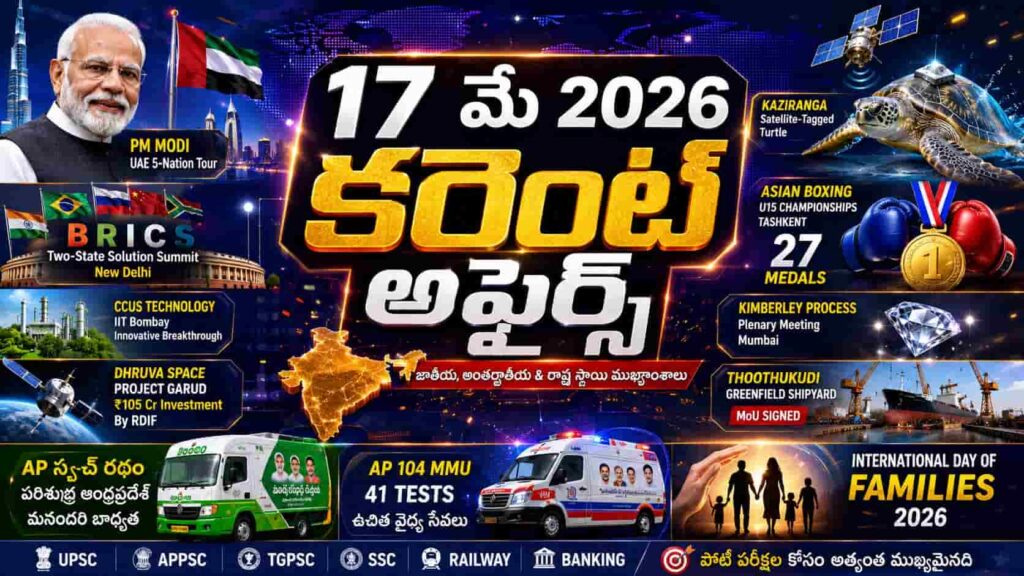 Current Affairs 17 May 2026 Telugu thumbnail featuring PM Modi UAE tour, BRICS New Delhi summit, Kaziranga satellite-tagged turtle, Asian Boxing medals, Dhruva Space project, AP Swachh Ratham and AP 104 MMU updates for competitive exams.