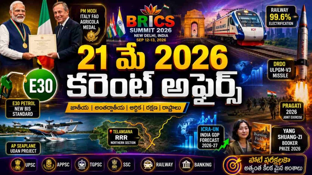 Current Affairs 21 May 2026 Telugu thumbnail showing PM Modi receiving Italy FAO Agricola Medal, BRICS Summit 2026, Indian Railways electric train, DRDO missile launch, E30 petrol symbol, AP seaplane project, Telangana RRR map and economy charts for UPSC APPSC TGPSC SSC Railway Banking exams.