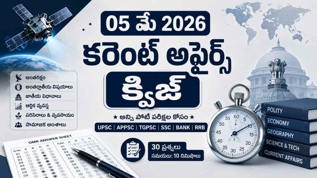 Quiz on 05 May 2026 Current Affairs Telugu feature image showing OMR sheet, stopwatch, satellite, world map, and exam preparation icons for UPSC APPSC TGPSC exams