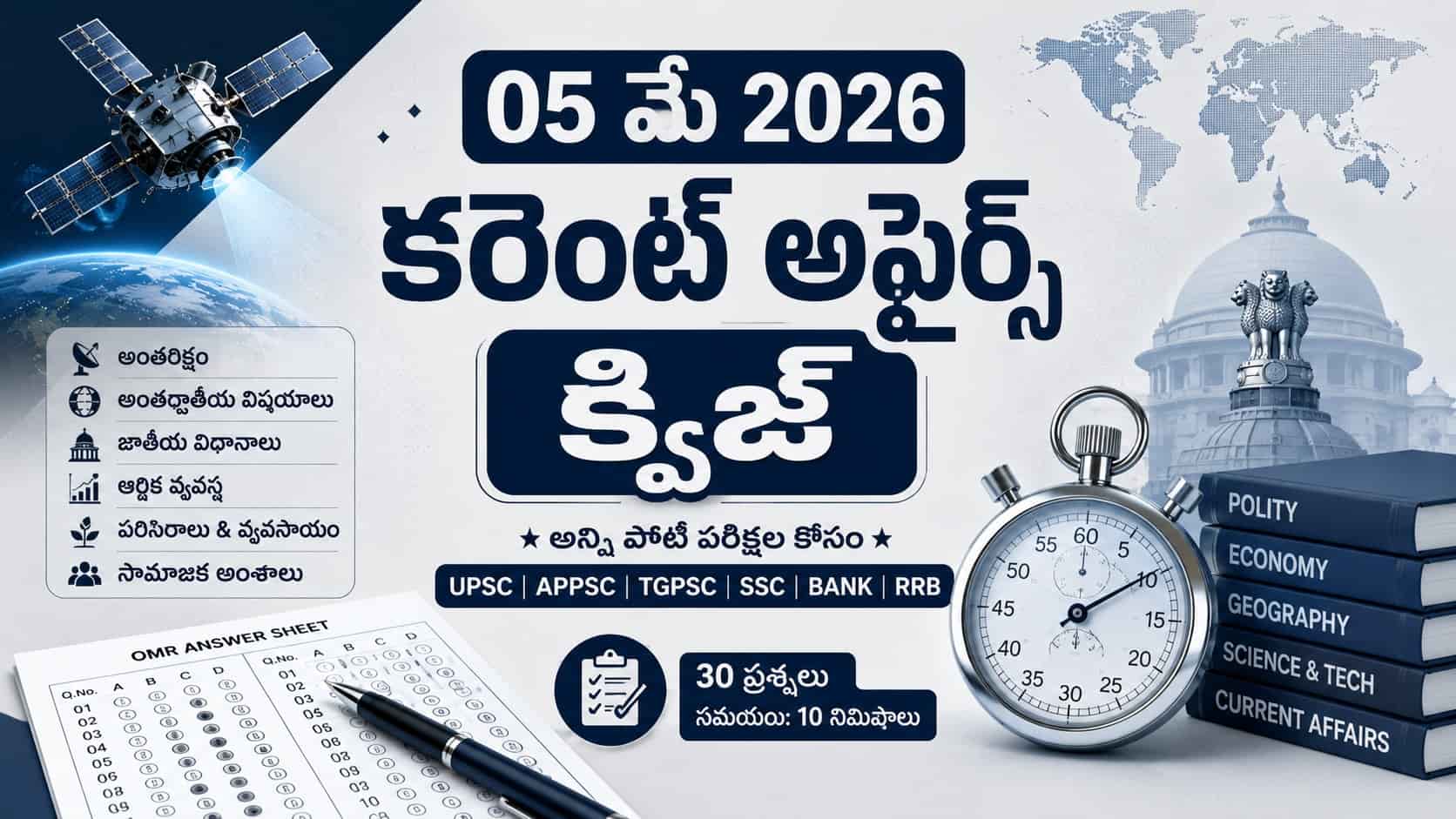 Quiz on 05 May 2026 Current Affairs Telugu feature image showing OMR sheet, stopwatch, satellite, world map, and exam preparation icons for UPSC APPSC TGPSC exams