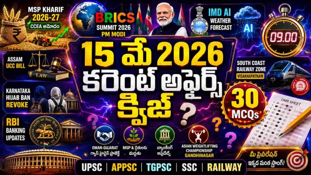 Quiz on 15 May 2026 Current Affairs Telugu thumbnail featuring 30 MCQs, BRICS Summit, IMD AI Weather Forecast, MSP Kharif 2026-27, South Coast Railway Zone Visakhapatnam, RBI banking updates and competitive exam quiz visuals for UPSC APPSC TGPSC SSC Railway exams.