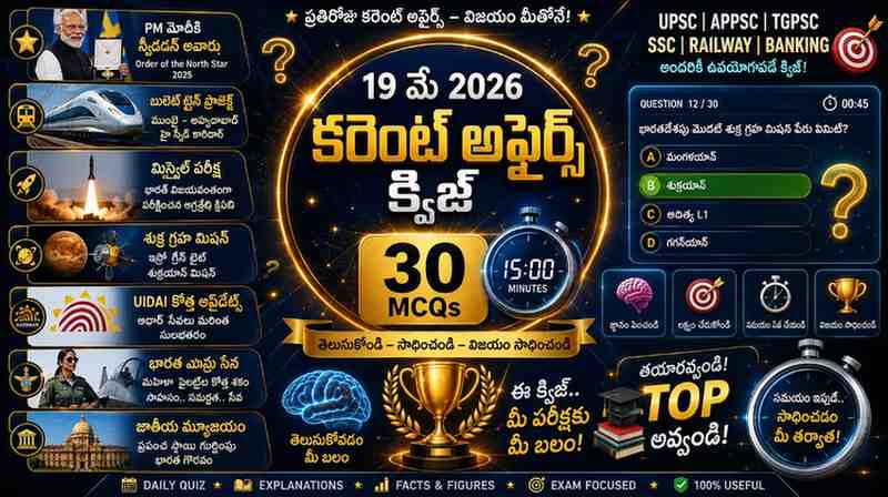 Quiz on 19 May 2026 Current Affairs Telugu