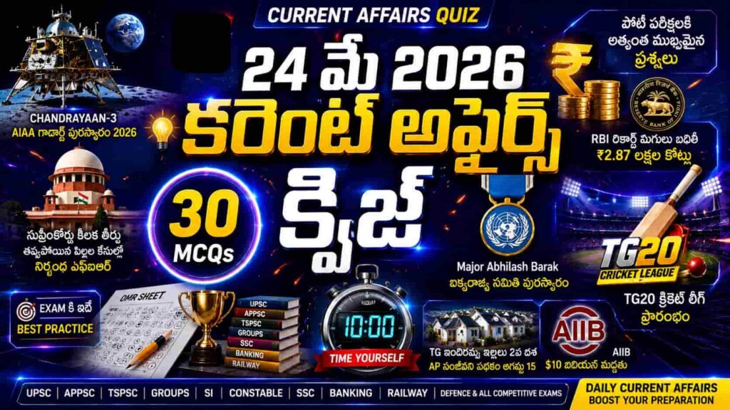 Quiz on 24 May 2026 Current Affairs Telugu thumbnail featuring Chandrayaan-3 mission, RBI surplus transfer, Supreme Court, AIIB, UN award medal, TG20 cricket league, OMR sheet, trophy and stopwatch with 30 MCQs in futuristic competitive exam style.