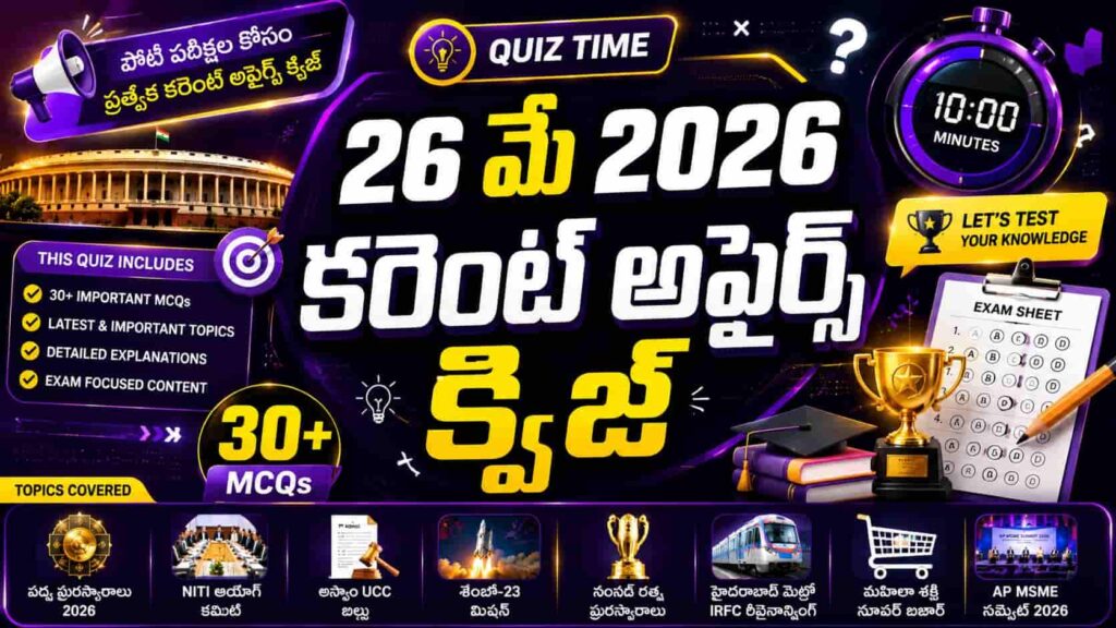 Quiz on 26 May 2026 Current Affairs Telugu feature image with 30 MCQs, stopwatch timer, exam sheet, trophy, Shenzhou-23 rocket, Hyderabad Metro, Padma Awards, Assam UCC Bill and AP MSME Summit in a colorful competitive exam quiz design.