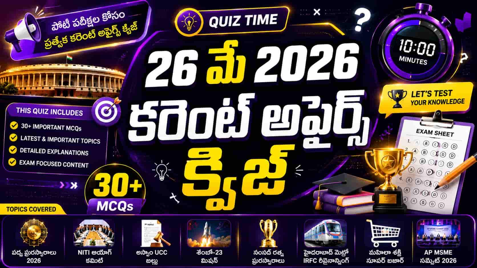 Quiz on 26 May 2026 Current Affairs Telugu feature image with 30 MCQs, stopwatch timer, exam sheet, trophy, Shenzhou-23 rocket, Hyderabad Metro, Padma Awards, Assam UCC Bill and AP MSME Summit in a colorful competitive exam quiz design.