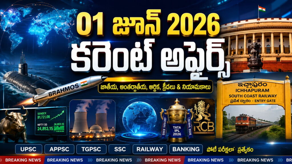 Current Affairs 01 June 2026 Telugu feature image showing India-Germany submarine agreement, South Coast Railway Ichchapuram gateway, BrahMos missile deal, GAIL leadership update, nuclear power project, stock market trends, and RCB IPL 2026 victory for competitive exam preparation.