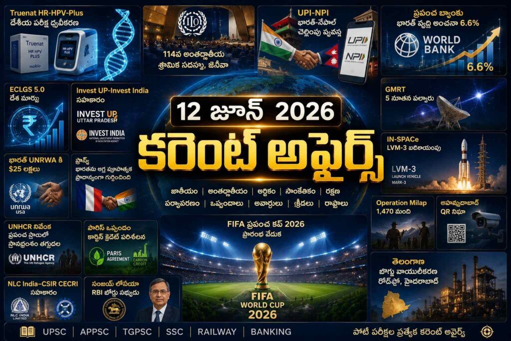 Current Affairs 12 June 2026 Telugu featuring health technology, India-Nepal digital payments, World Bank growth forecast, space missions, FIFA World Cup 2026 and Telangana industrial development