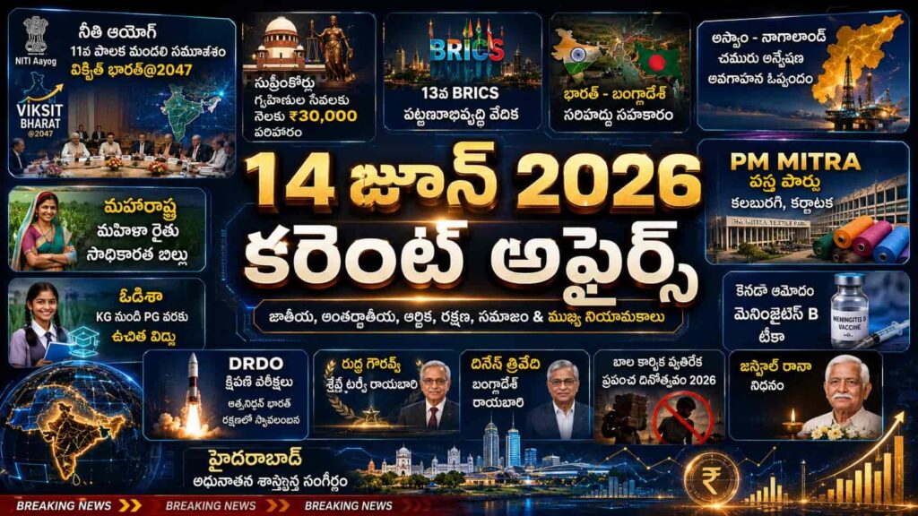Current Affairs 14 June 2026 Telugu covering national news, international affairs, economy, defence, government schemes, and exam updates