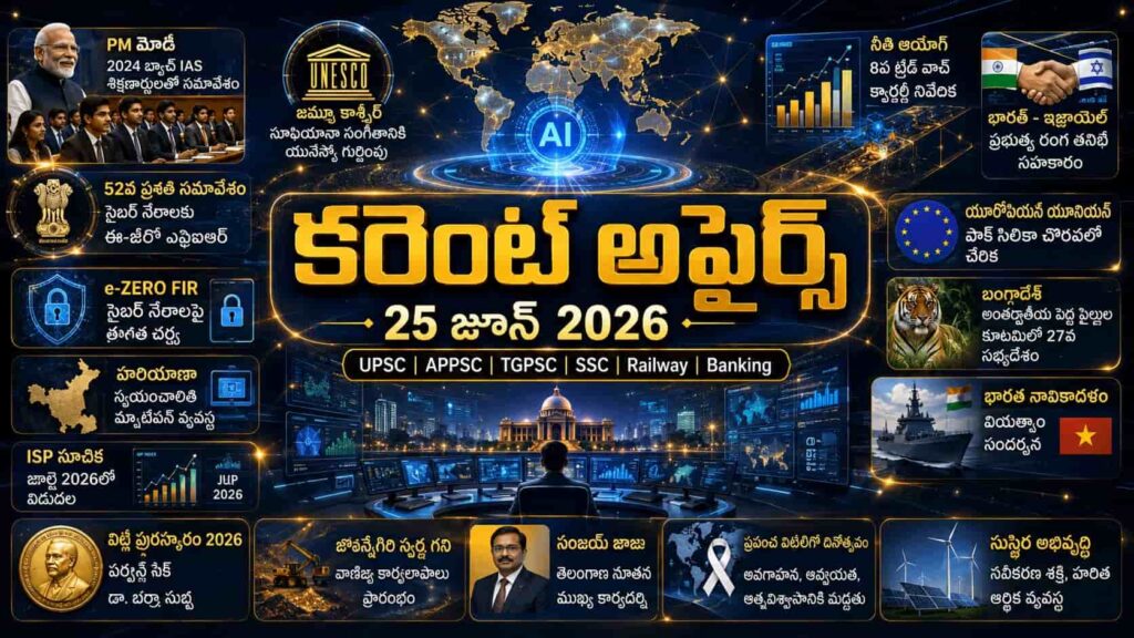 Current Affairs 25 June 2026 Telugu feature image covering PM Modi IAS trainees meeting, e-Zero FIR, UNESCO Sufiyana music, India-Israel cooperation, Vietnam naval visit and other important updates for competitive exams.