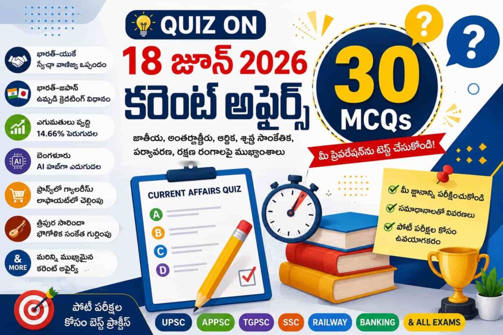 Quiz on 18 June 2026 Current Affairs Telugu with 30 MCQs for UPSC APPSC TGPSC SSC Railway Banking exams