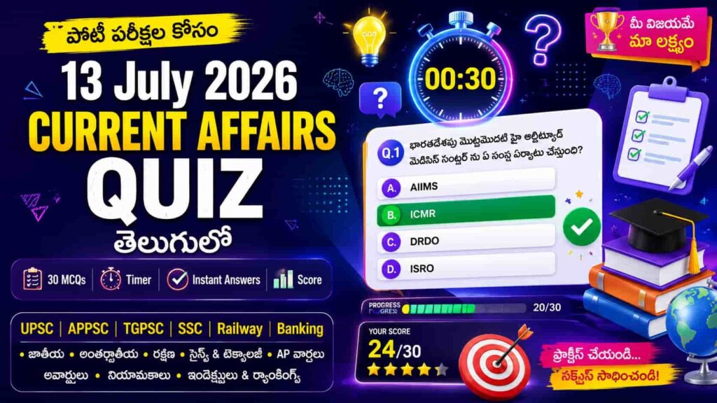 Quiz on 13 July 2026 Current Affairs Telugu with 30 MCQs, timer, instant answers and score for competitive exams